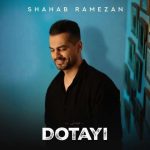 دانلود آهنگ شهاب رمضان دوتایی
