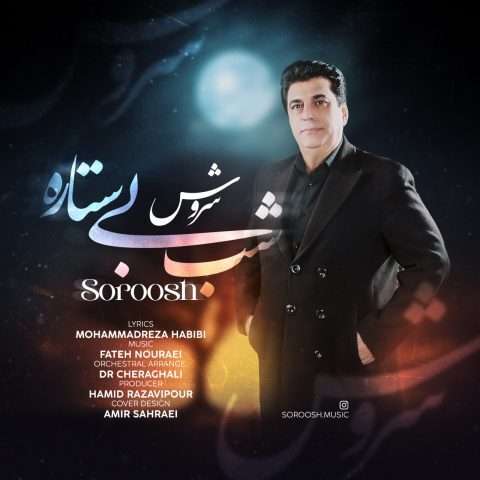 آهنگ سروش شب بی ستاره دانلود آهنگ سروش شب بی ستاره